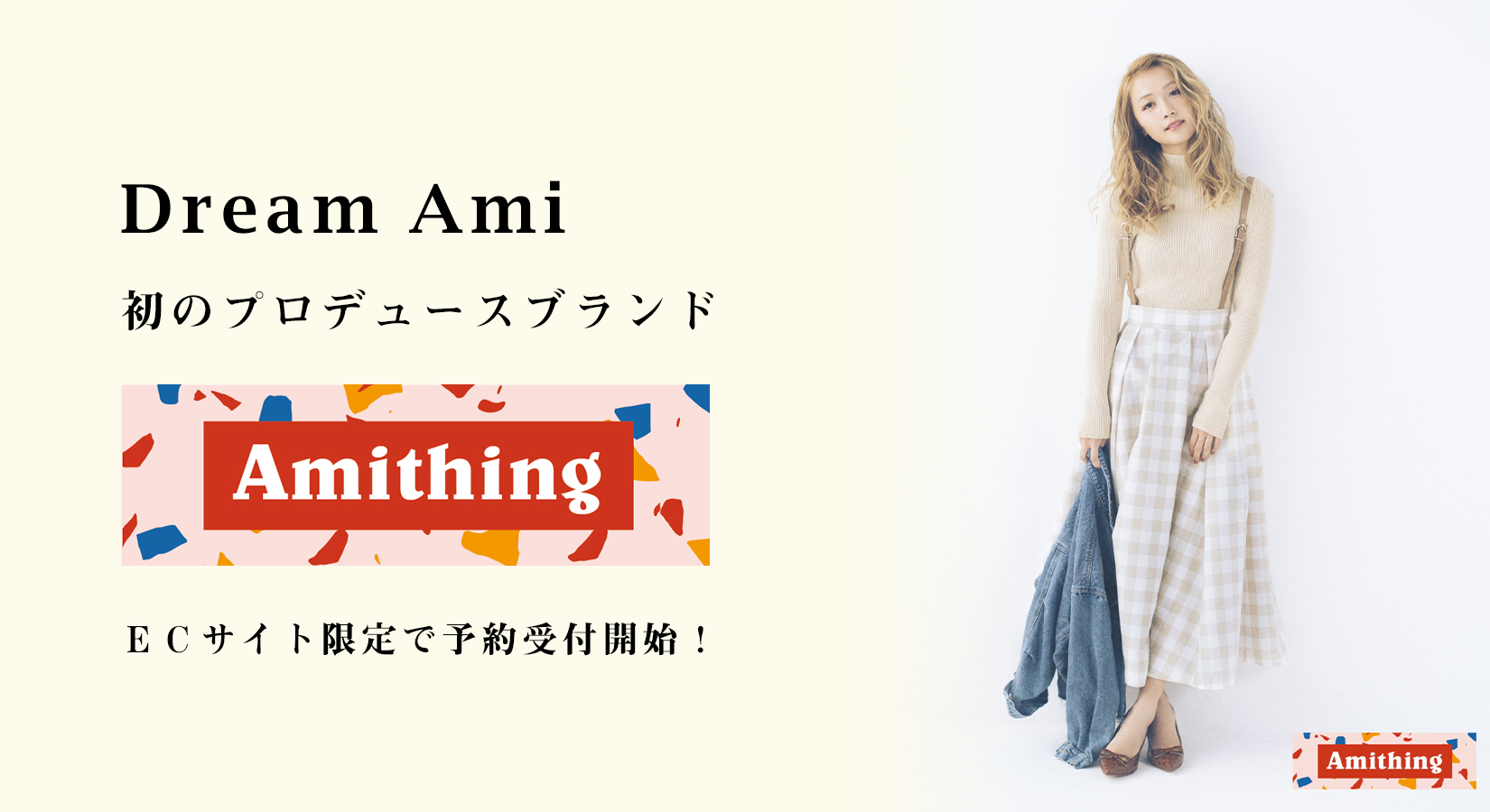 Dream Amiの初のプロデュースブランド「Amithing」 ECサイト限定で予約受付開始！